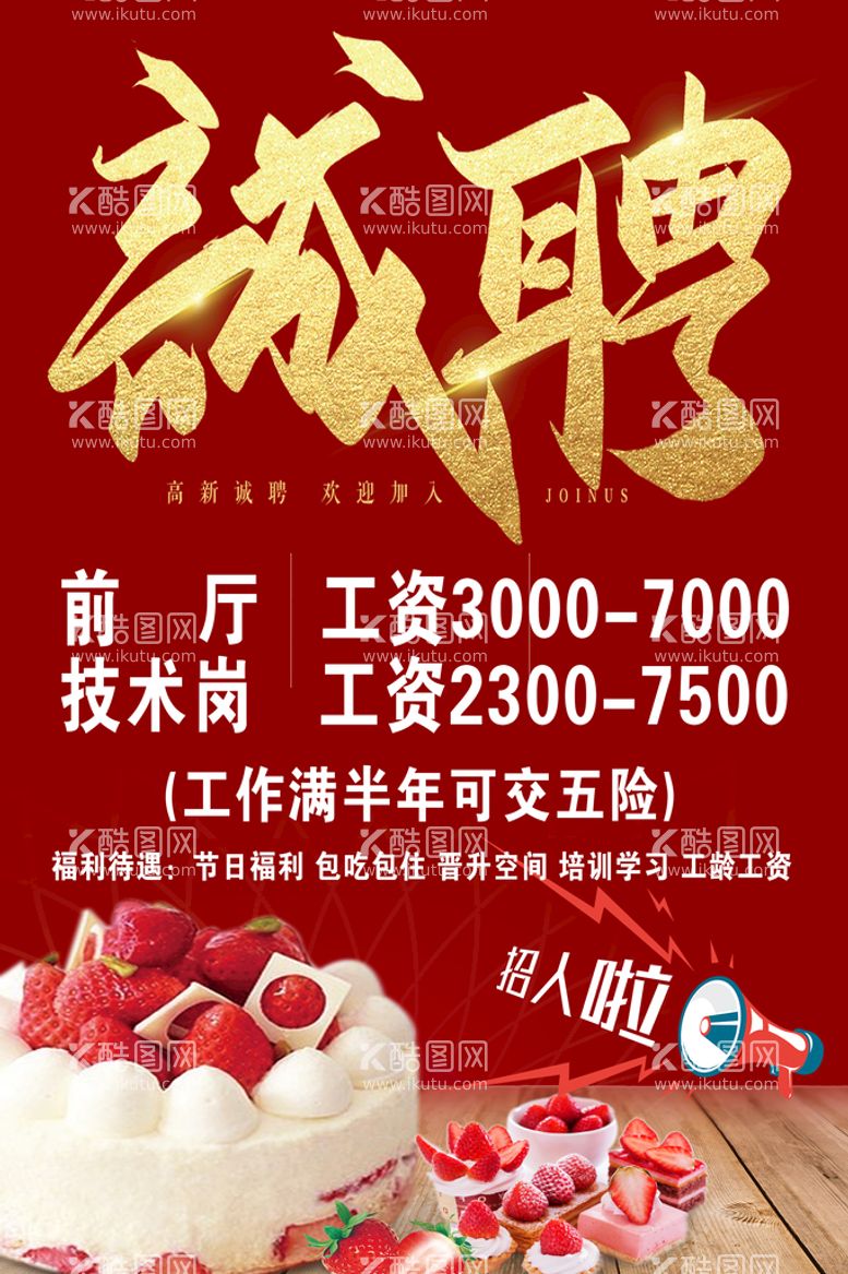 编号：57306109181059451845【酷图网】源文件下载-蛋糕店招聘