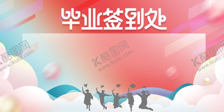 编号：65699007012010234456【酷图网】源文件下载-毕业签到场景青春飞扬