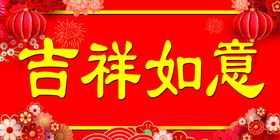 吉祥如意新年对联横批