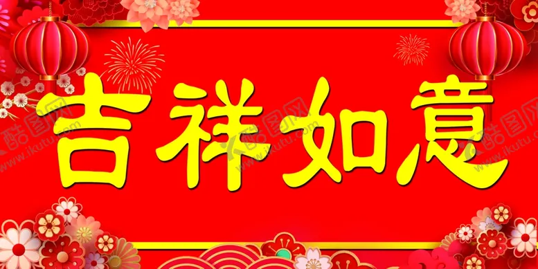 编号：40346902262236273194【酷图网】源文件下载-吉祥如意新年对联横批