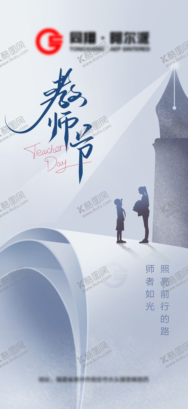 编号：13723707211325566824【酷图网】源文件下载-教师节海报