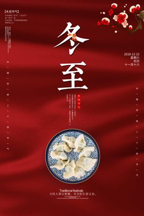 冬至传统古风节气海报素材
