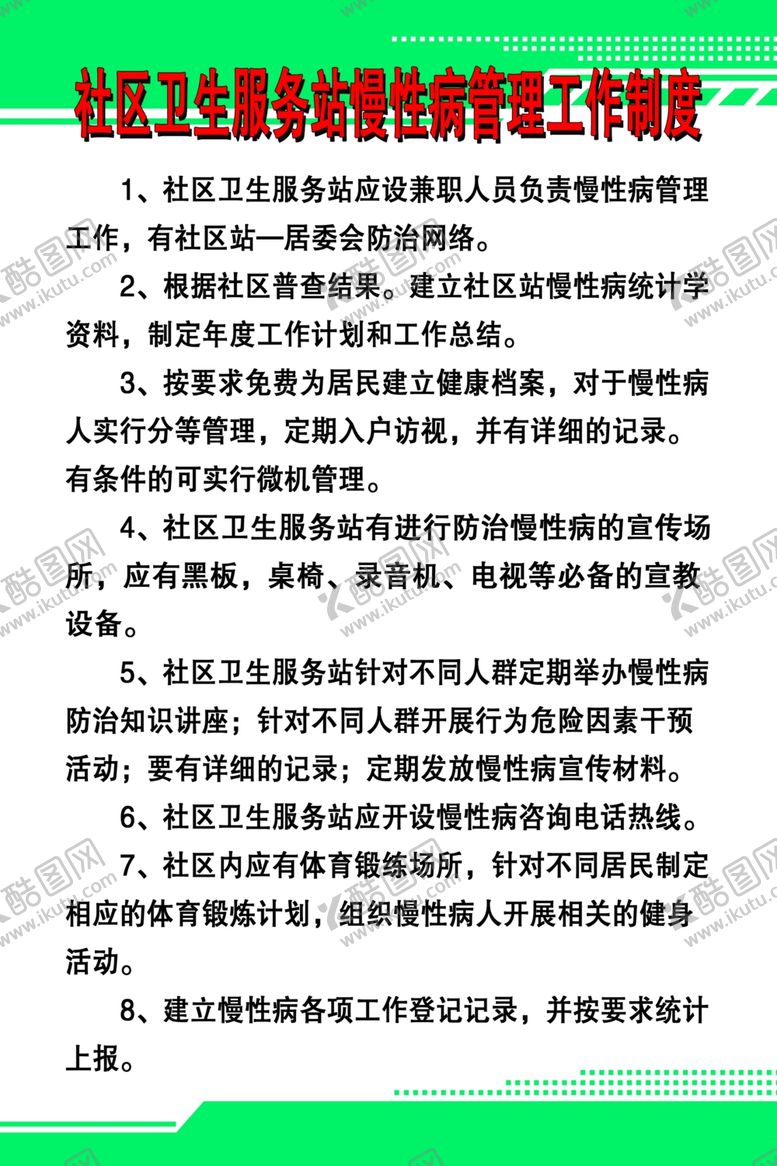 编号：58433609291456525705【酷图网】源文件下载-社区卫生服务站慢性病管理工作制