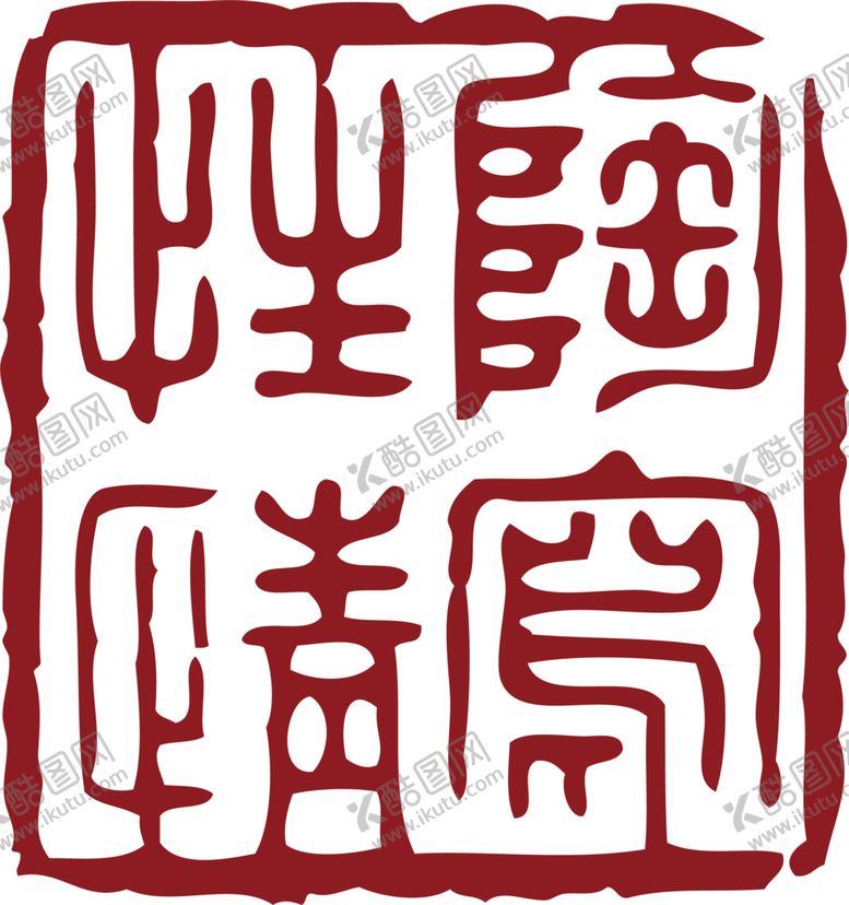 编号：24163706241143538928【酷图网】源文件下载-印章
