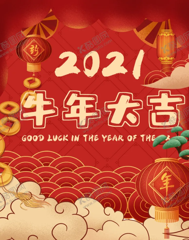 编号：55637106250002336746【酷图网】源文件下载-牛年贺岁