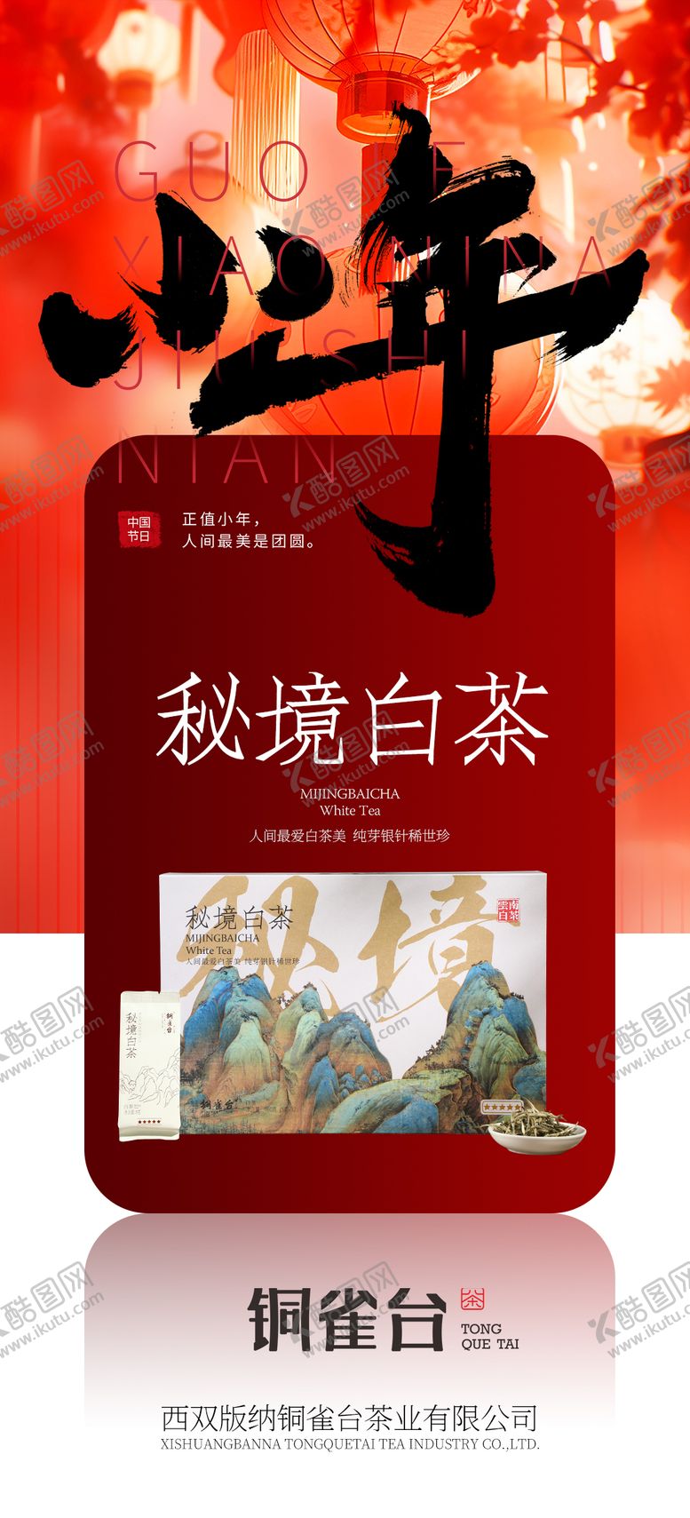 编号：12568901122250296079【酷图网】源文件下载-小年产品海报设计