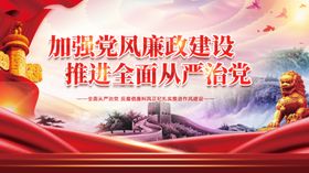 加强党风廉政建设