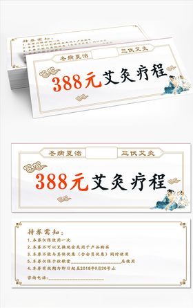 388元艾灸代金券