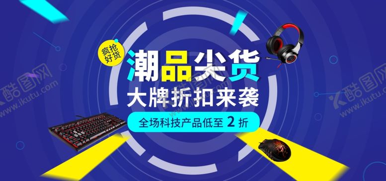 编号：63688906170907197261【酷图网】源文件下载-潮品尖货大牌折扣电子产品