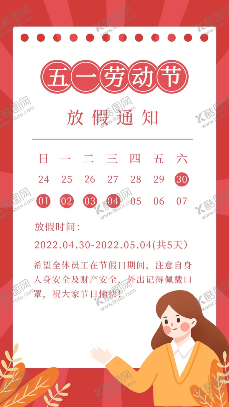编号：85162402171508302519【酷图网】源文件下载-五一放假通知