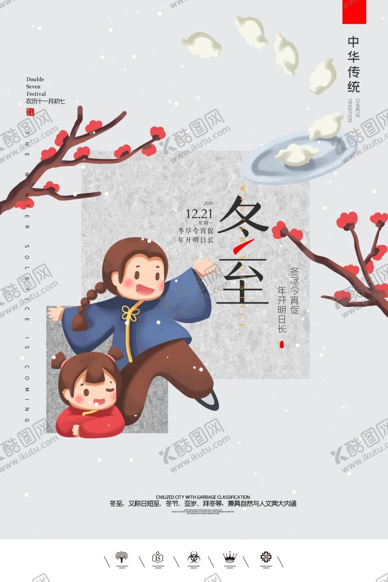 编号：63013309220555104070【酷图网】源文件下载-冬至