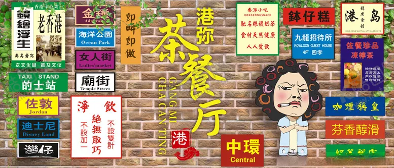 编号：26052502062337174719【酷图网】源文件下载-港式茶餐厅背景墙