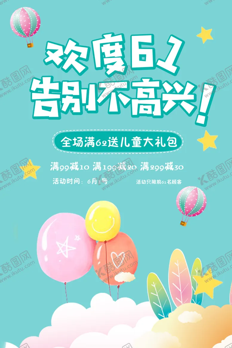 编号：09216309220455446407【酷图网】源文件下载-儿童节清新海报