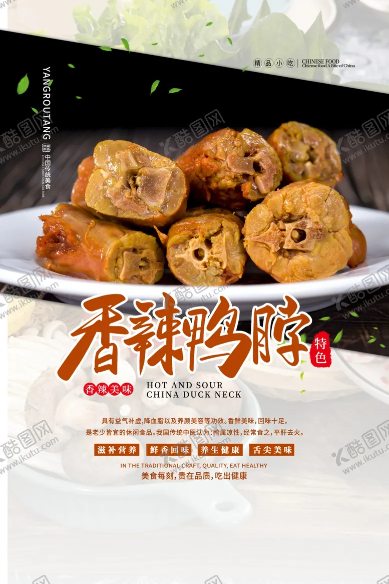 编号：13959506231506282514【酷图网】源文件下载-香辣鸭脖