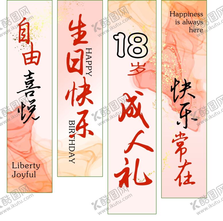 编号：46672204241919006298【酷图网】源文件下载-生日快乐成人礼挂布