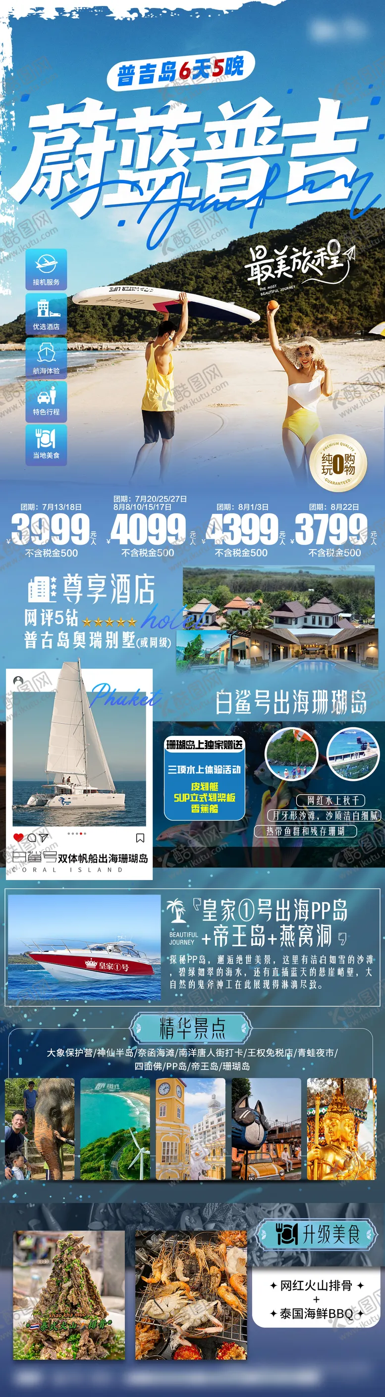 编号：15823209062304462478【酷图网】源文件下载-普吉旅游直客图