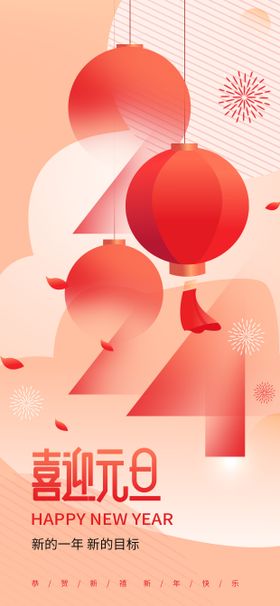 2024元旦新年海报