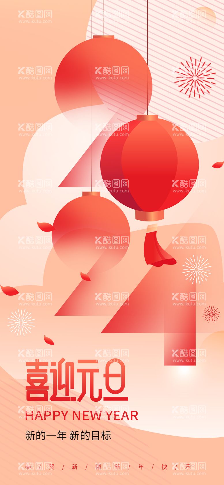 编号：13369411260718206313【酷图网】源文件下载-2024元旦新年创意海报