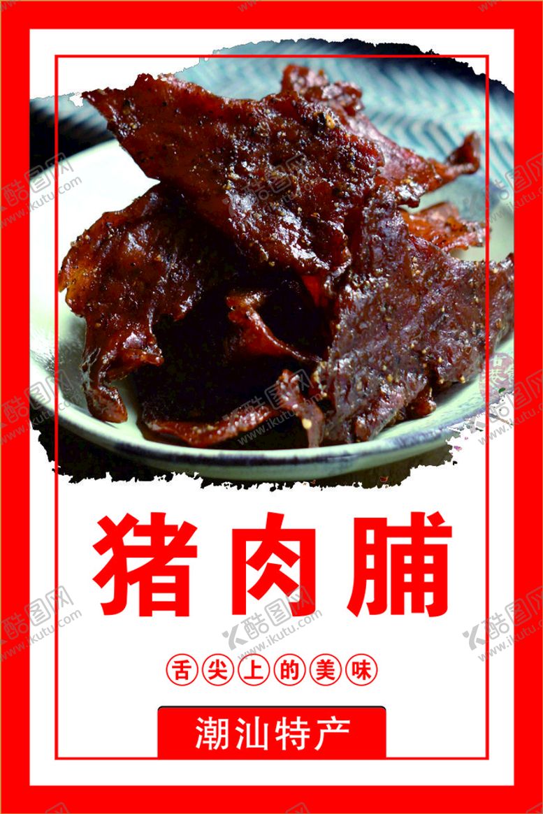 编号：43881612231132504245【酷图网】源文件下载-猪肉脯