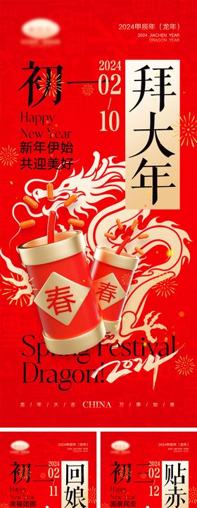 龙年元旦除夕春节小年新年开工海报