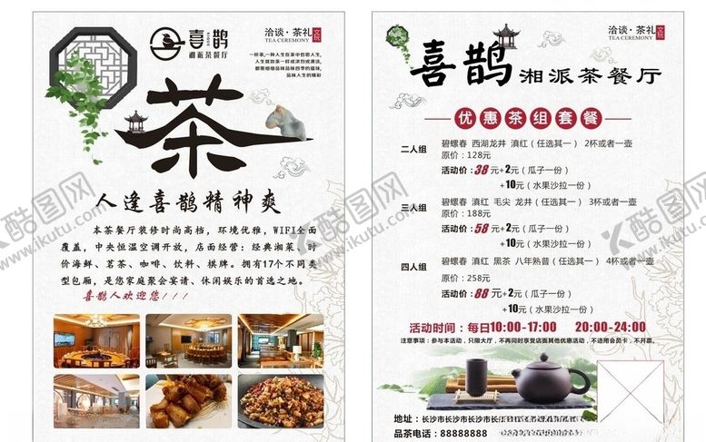 编号：47930205062322418224【酷图网】源文件下载-茶餐厅单页