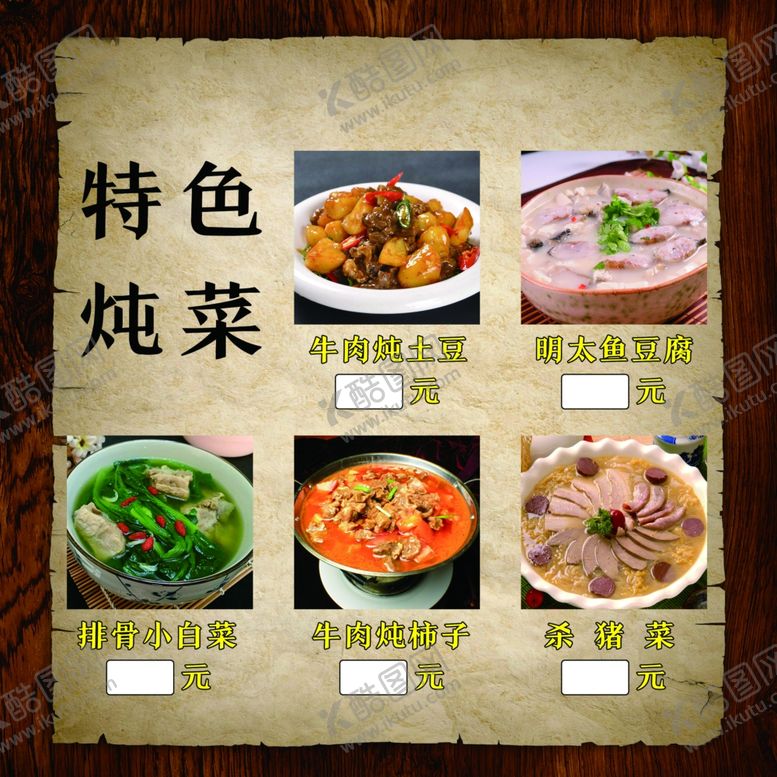 编号：26054309241026371241【酷图网】源文件下载-特色炖菜菜单