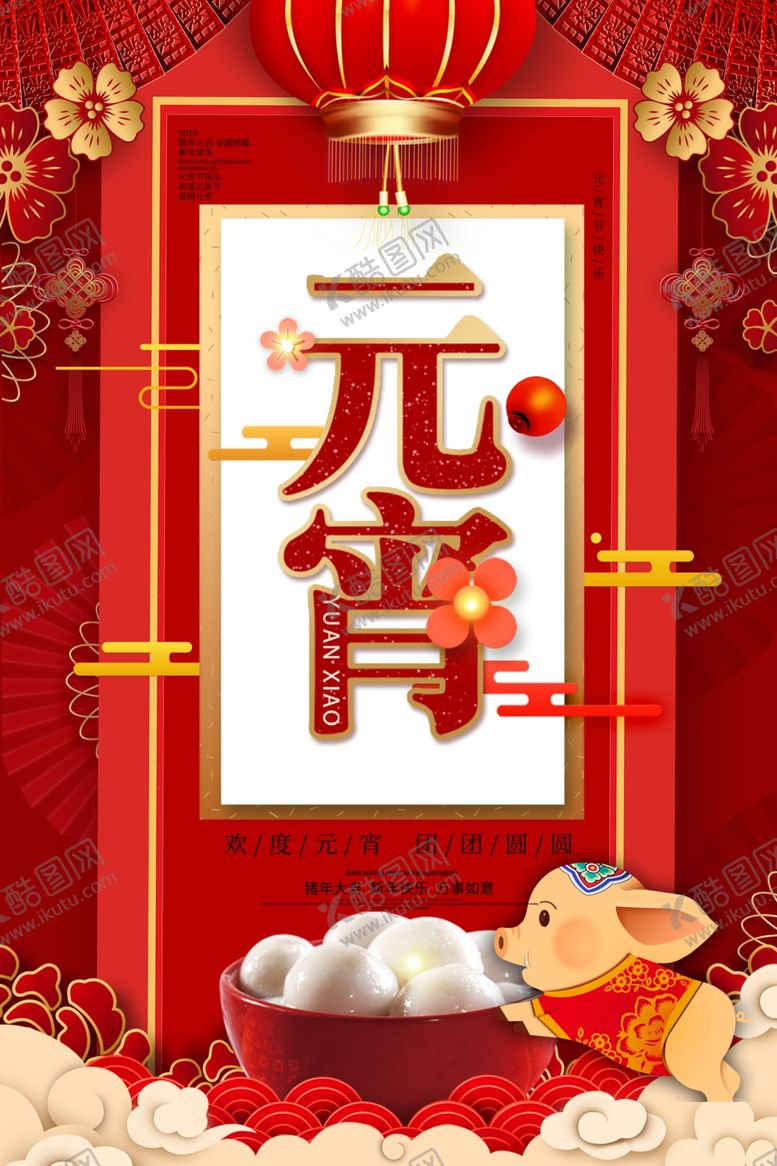 编号：37786805120335571381【酷图网】源文件下载-元宵节海报