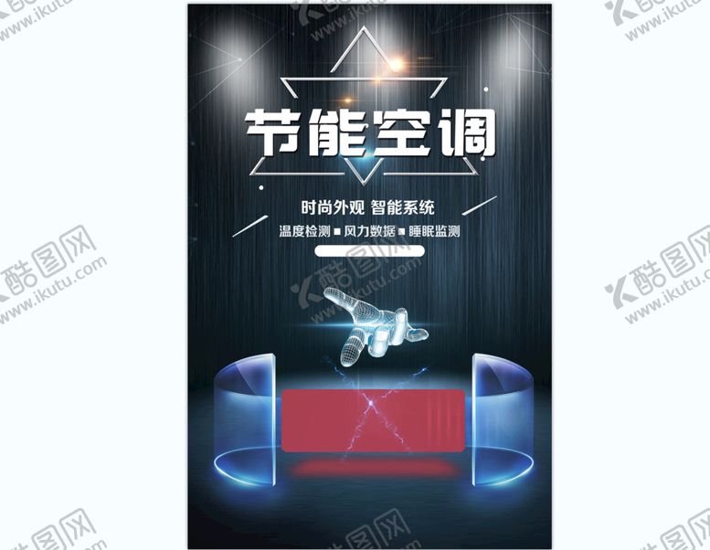 编号：97206810111942419167【酷图网】源文件下载- 黑色 背景 打光 空调 
