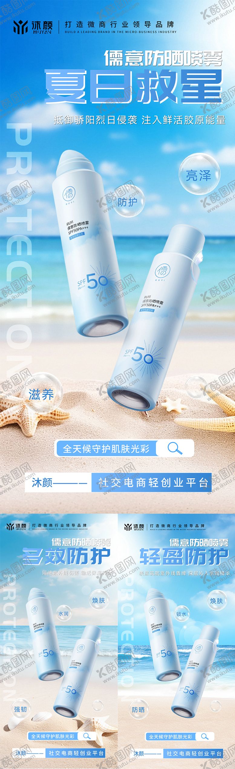 编号：83857504290017333056【酷图网】源文件下载-防晒喷雾微商海报