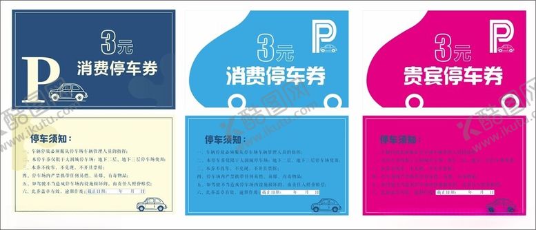 编号：15873702252203013770【酷图网】源文件下载-停车卡临时停车券图片