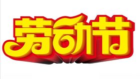 劳动节艺术字