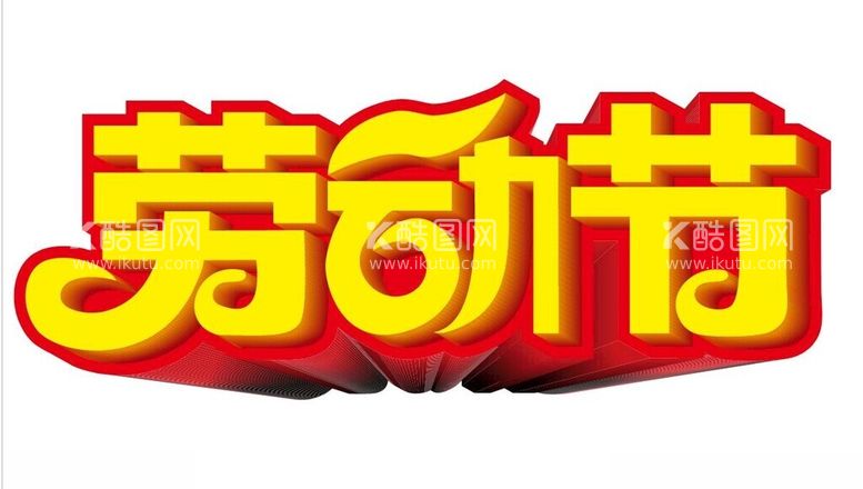 编号：19394612200556346589【酷图网】源文件下载-劳动节艺术字