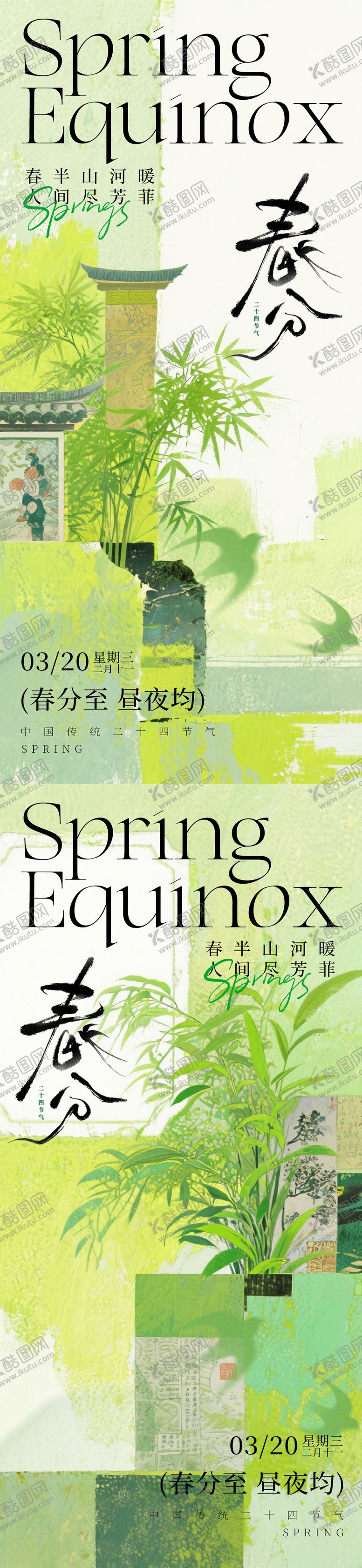 编号：45157803140211043674【酷图网】源文件下载-春分节气