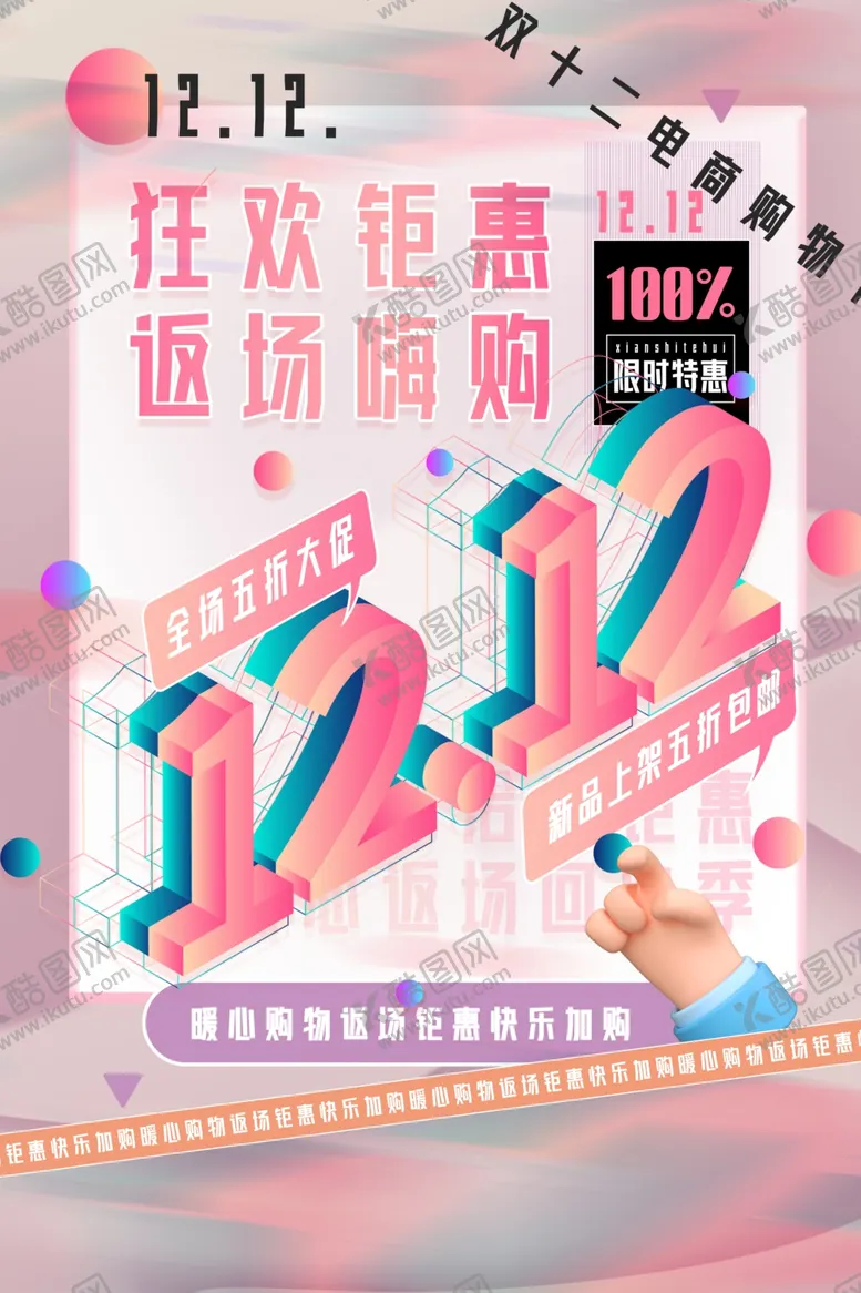 编号：48290201250823249452【酷图网】源文件下载-双十二海报