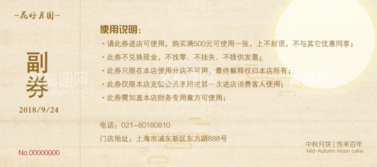 编号：26084411172259209361【酷图网】源文件下载-中秋节代金券