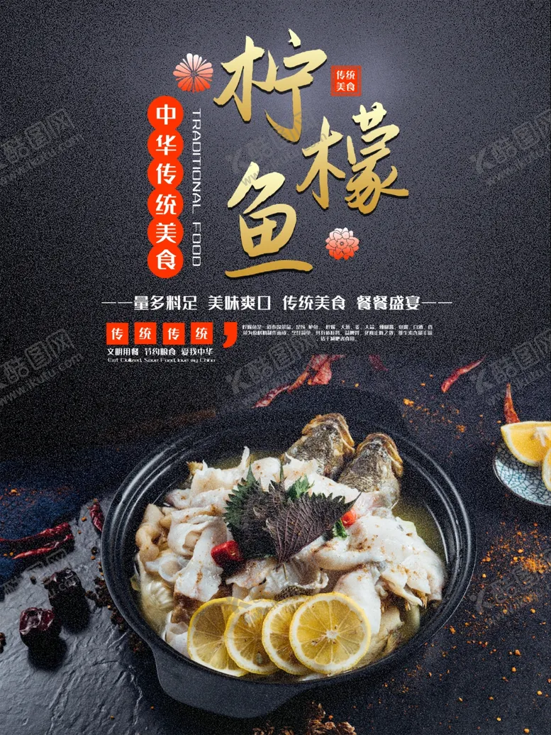 编号：83142503160327362692【酷图网】源文件下载-美食柠檬鱼海报