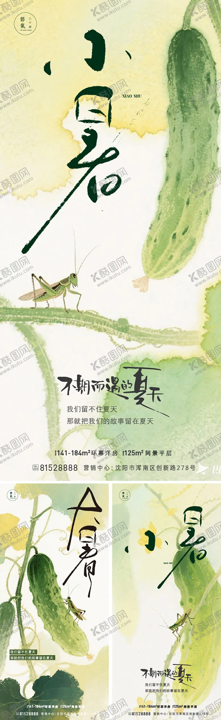 编号：15747206302302467640【酷图网】源文件下载-夏天节气系列海报