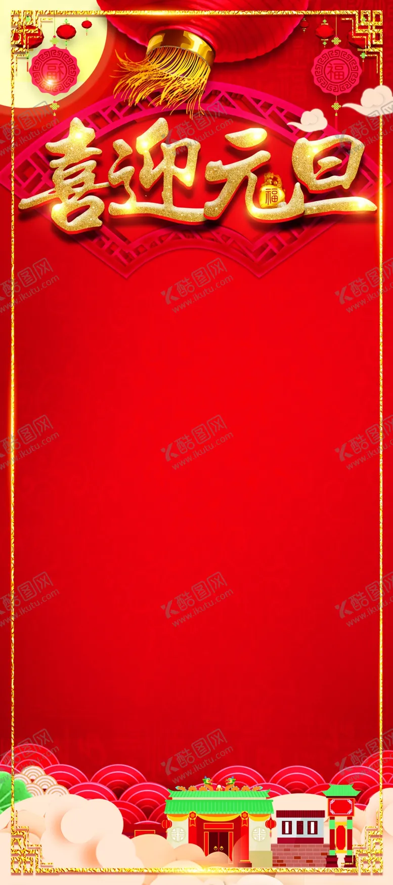 编号：12045004120514489817【酷图网】源文件下载-元旦展架模板