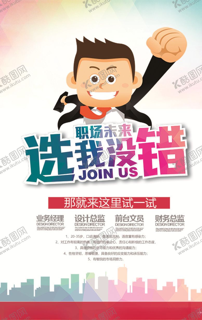 编号：39975407090743518831【酷图网】源文件下载-招聘海报