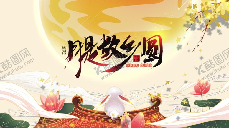 编号：79082309201636487593【酷图网】源文件下载-中秋节
