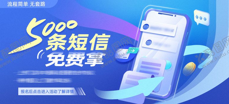 编号：15057211282127366026【酷图网】源文件下载-免费赠送短信banner