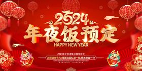 2024年夜饭海报图片