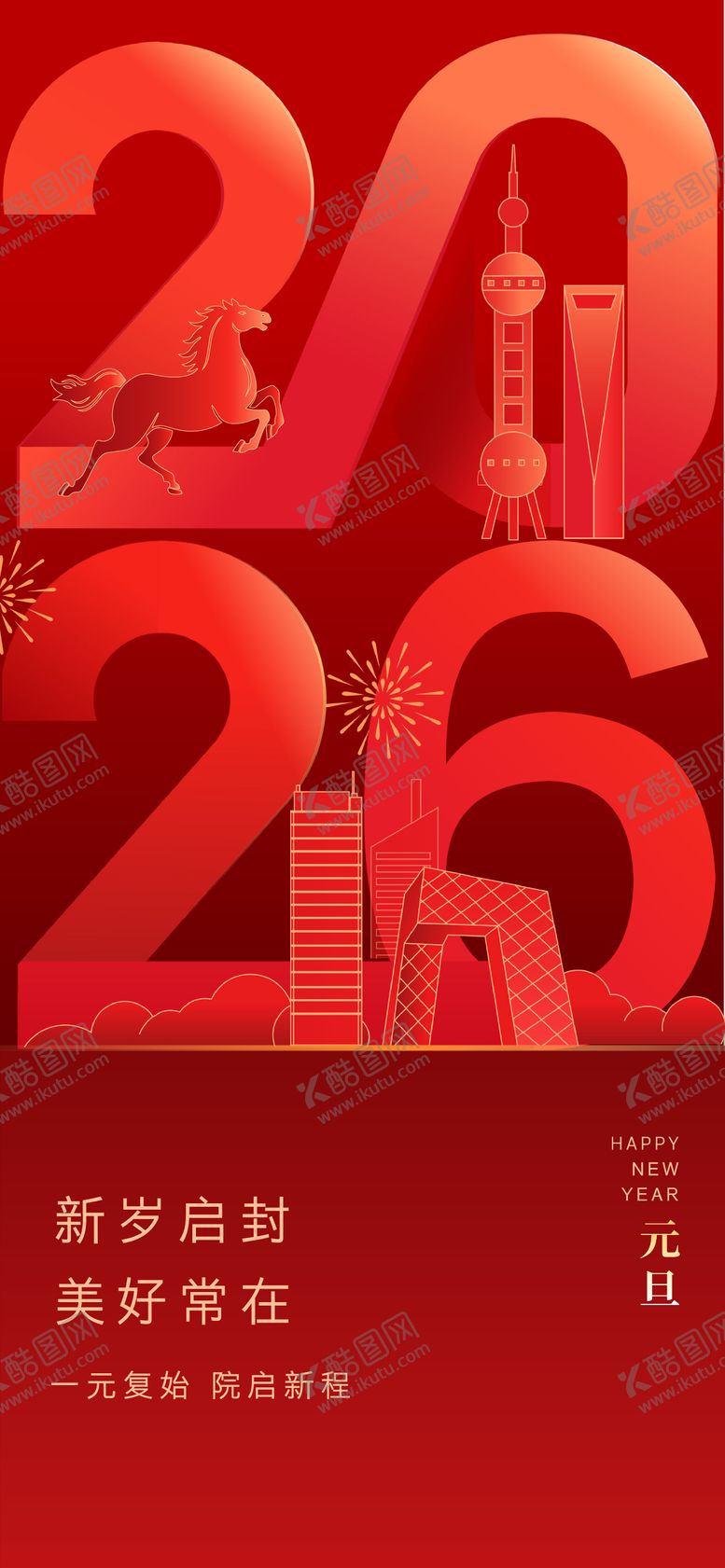 编号：57558612300956561717【酷图网】源文件下载-元旦新年