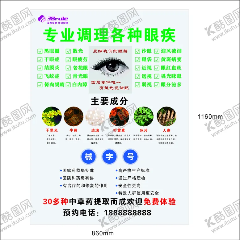 编号：33336012121344095120【酷图网】源文件下载-专业调理各种眼疾