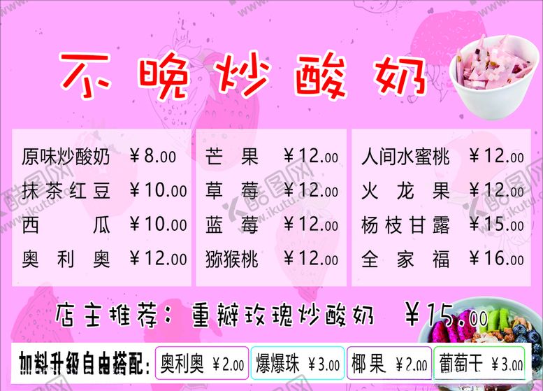 编号：38681606261542099058【酷图网】源文件下载-炒酸奶价目表