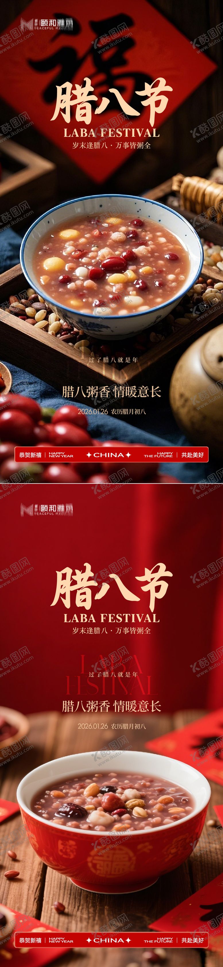 编号：64809701260203147922【酷图网】源文件下载-腊八节日海报腊八粥2026