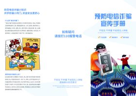 电信金融诈骗三折页