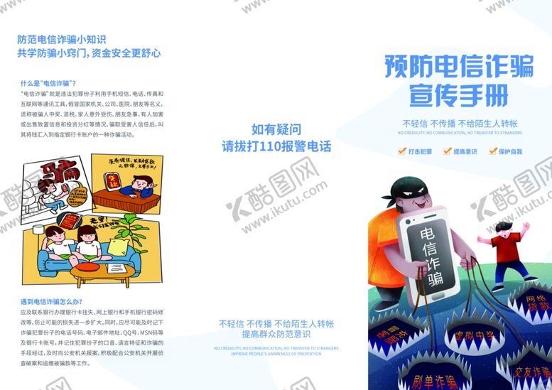 编号：14368804250533302408【酷图网】源文件下载-电信金融诈骗三折页