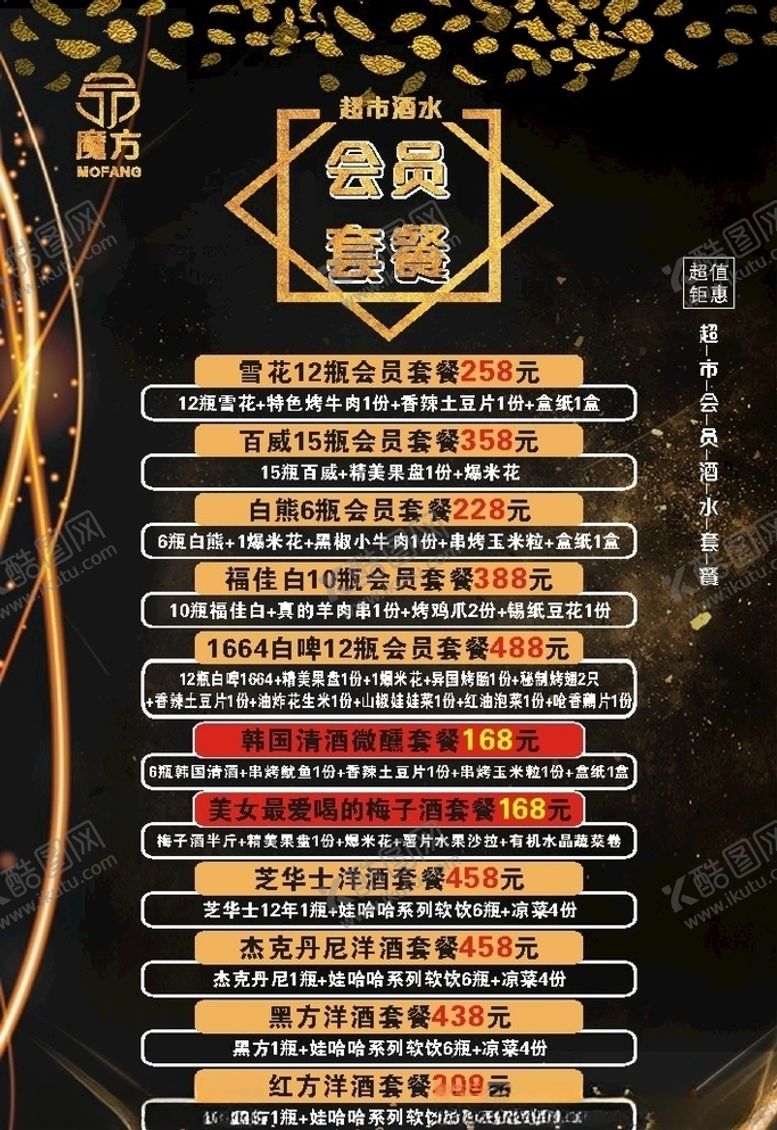 编号：81104907011208253097【酷图网】源文件下载-魔方KTV超市酒水会员套餐