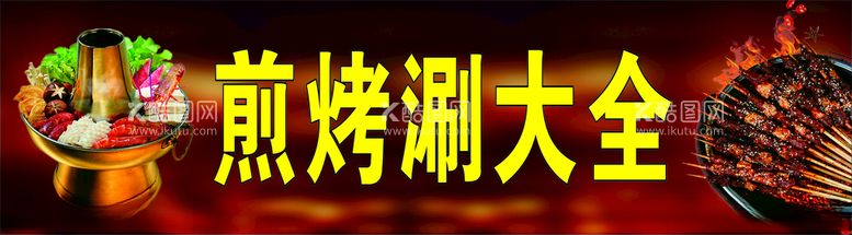 编号：15019611262046193253【酷图网】源文件下载-煎肉火锅